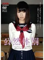 公然体罰 木村つな