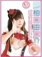 柏○由○！？中に出せる国民的アイドル！ 〜もしも、ゆ○りんが中出し御奉仕風俗嬢になったら〜