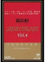 中嶋興業作品集 LINEUP CATALOGUE Vol.4