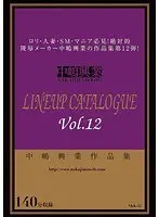 中嶋興業 LINEUP CATALOGUE vol.12