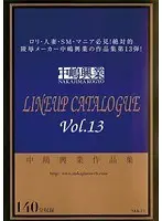中嶋興業作品集 LINEUP CATALOGUE Vol.13
