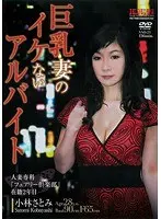 Busty wife's uncool part-time job