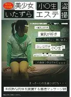 美少女小○生 いたずらエステ盗撮