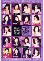 熟女世界遺産 5