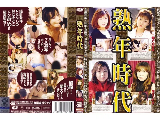 熟年時代