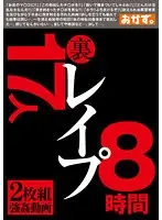 裏 レ●プ 8時間 17人（2枚組）