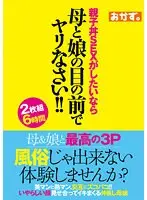 風俗じゃ出来ない体験しませんか？親子丼SEXがしたいなら母と娘の目の前でヤリなさい！！（2枚組）