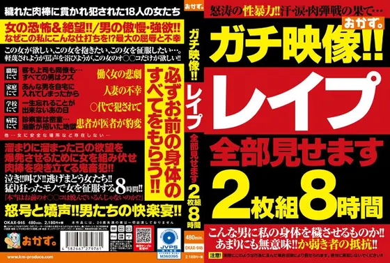 ガチ映像！！レ●プ全部見せます2枚組8時間（2枚組）