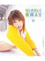 はじめまして 佐藤えり