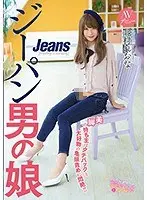 ジーパン男の娘AVデビュー 美脚の持ち主はタチバックと大好物の亀頭責めに悶絶！！北村れおな