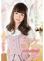 子犬のように可愛らしい顔 人懐っこい愛くるしい目 素朴で純粋な男の子が喘ぎ顔が色気のある男の娘になってAVデビュー！花城かおる