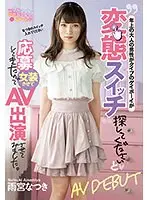 年上の大人の男性がタイプのゲイボーイが変態スイッチ探してくださいと応募してきたので、女装させてAV出演させてみました。雨宮なつき