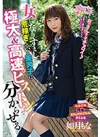 女になりすまして荒稼ぎしている美男子に極太＆高速ピストンで分からせる 如月もな
