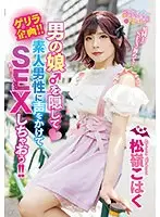 ゲリラ企画！！男の娘♂を隠して素人男性に声をかけてSEXしちゃおう！！松嶺こはく