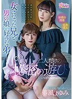 女になった兄と男の娘が好きな弟二人だけの秘密の遊び…春風まゆみ