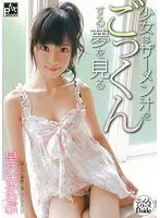 少女はザーメン汁をごっくんする夢を見る 早乙女らぶ