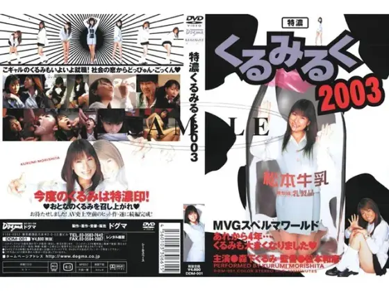 Extra Thick Kurumilk 2003 Kurumi Morishita