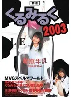 Extra Thick Kurumilk 2003 Kurumi Morishita