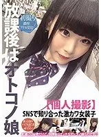 放課後はオトコノ娘【個人撮影】SNSで知り合った激カワ女装子 氷旭クリオネ