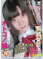 放課後はオトコノ娘 全身性感帯のデカチン美女装子とアへ顔びんびんアナルSEX！