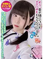 After School is a Male Girl My cousin, who was an ordinary boy, has grown into a cute loli transvestite and has come back for the first time in several years! ! Fumika Momose