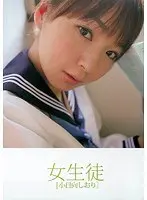女生徒 小日向しおり