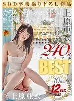 Ai Uehara An SOD Graduation Exclusive Video Sex So Hot Their Bodies Melt Together Lips / Ass / Tits / Underarms Enjoy It All In Deep And Rich Sex Ai Uehara "I'm Melting" + 10 Other Videos For A Total Of 12 Sex Masterpieces 240 Minutes PREMIUM BEST
