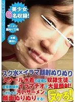 【スク水×イラマ顔射ぬりぬり】スクール水着の従順な奴●生徒に変態教師がイラマチオで大量顔射！しかもその汚いザーメンを顔面ぬりぬりする！