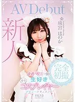 新人 メイド喫茶で働く生好きガチコスプレイヤー成宮ほのか デビュードキュメント
