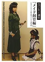 スパンキー通信「メイド飼育編」さかき藍 夜桜まよい