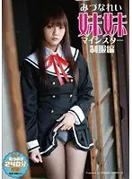 妹妹（マイシスター）制服編 みづなれい