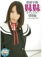 妹妹（マイシスター）制服編 有村千佳