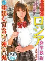 日本人がハメる！ロシア女子校生中出し3連発