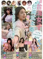 ＃台湾女子 台湾式本番ハメ撮りデート これぞ現地のリアル感！