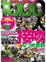 1000人接吻 なつめ愛莉