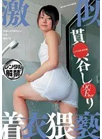 激似 貫●谷し●り 着衣猥褻 安達しほり