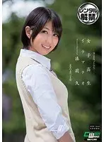 女子校生 イラマチオ 湊莉久