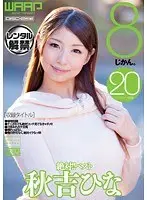 絶対！！ベスト 8じかん。 秋吉ひな（2枚組）