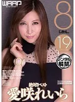 絶対！！ベスト 8じかん。 愛咲れいら（2枚組）