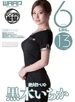 絶対！！ベスト 6じかん。 黒木いちか（2枚組）