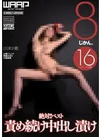 絶対！！ベスト 責め続け中出し漬け 8じかん。（2枚組）