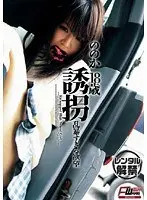 誘拐 乱暴すぎる欲望 ののか 18歳