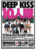 接吻強盗★10人隊 集団痴女のまったりベロベロ濃厚エロちゅ〜
