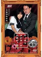 やっぱりヲヂサンが大好き。 吉沢みなみ