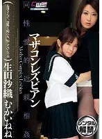 マザコンレズビアン 生田沙織 むかいねね