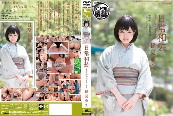 日常和装 キモノ美少女とセックス 稲見亜矢