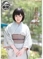日常和装 キモノ美少女とセックス 稲見亜矢