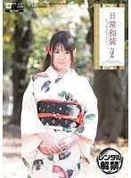 日常和装 キモノ美少女とセックス つぼみ