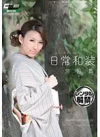 日常和装 キモノ美女とセックス 悠月舞