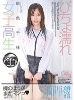 びちょ濡れ女子校生 透ける羞恥でヌレちゃう少女 絵色千佳